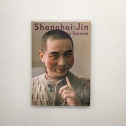 Shanghai Jin :斎門富士男写真集