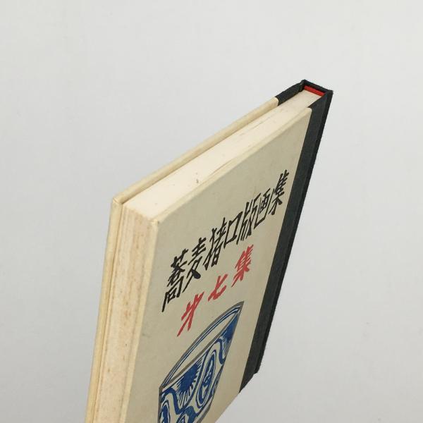 蕎麦猪口版画集 第7集(蘭繁之・製作) / 古本、中古本、古書籍の