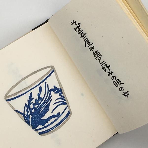 蕎麦猪口版画集 第7集(蘭繁之・製作) / 古本、中古本、古書籍の