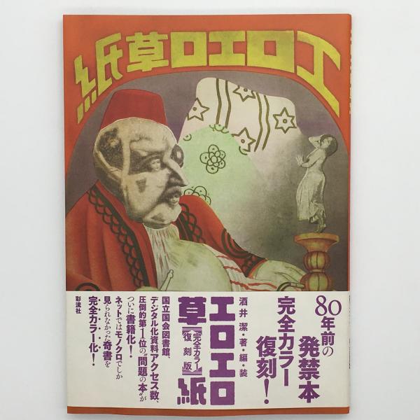 エロエロ草紙 酒井潔 著 古本 中古本 古書籍の通販は 日本の古本屋 日本の古本屋