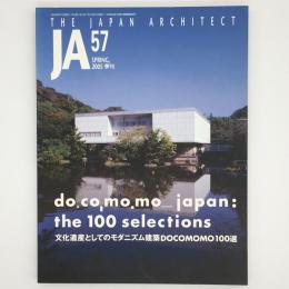 JA　57　文化遺産としてのモダニズム建築DOCOMOMO100選