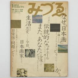 みずゑ　No.826 1974年　発言’74＝日本画