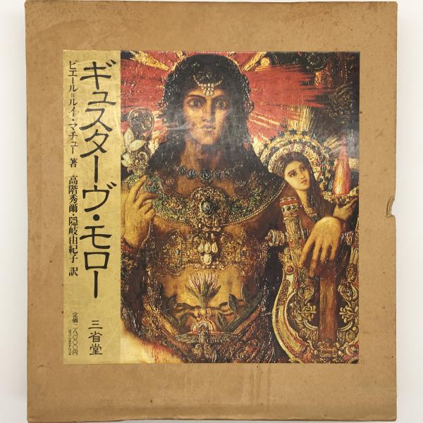 ギュスターヴ・モロー その芸術と生涯及び後世代(ピエール＝ルイ