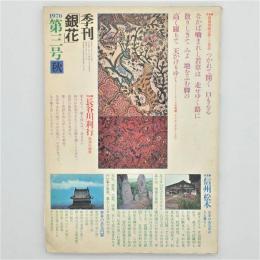 季刊銀花　1970秋