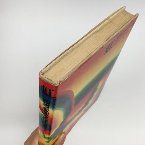 虹 : 靉嘔版画全作品集 1954-1979(靉嘔 著 ; 久保貞次郎 編