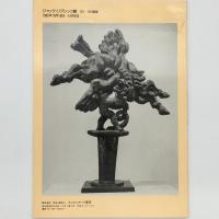 JACQUES LIPCHIZ ジャック・リプシッツ展 : 1911-1973展望　