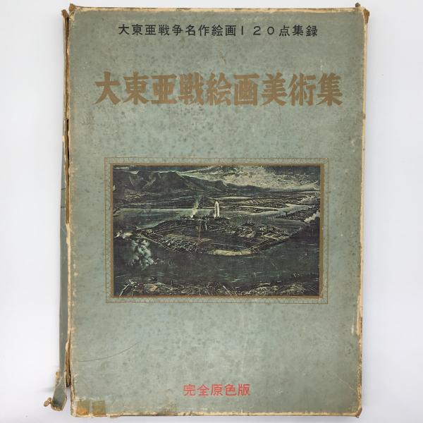 希少】大東亜戦絵画美術集 初版 箱付き
