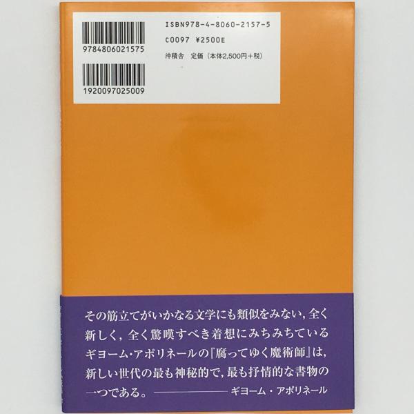 腐ってゆく魔術師(アポリネール ギヨーム【著】<Apollinaire Guillaume