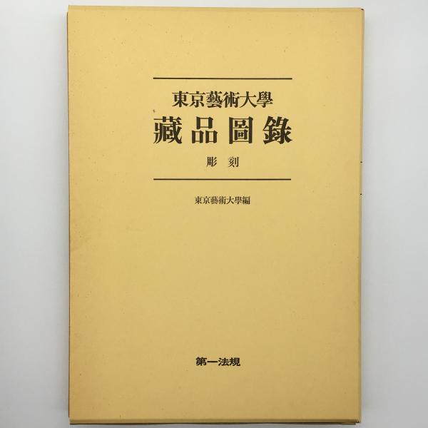 東京芸術大学蔵品図録 彫刻(東京芸術大学 編) / 古本、中古本、古書籍 