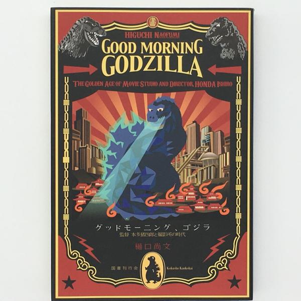 グッドモーニング ゴジラ 監督本多猪四郎と撮影所の時代 樋口尚文 著 古本 中古本 古書籍の通販は 日本の古本屋 日本の古本屋 グッドモーニング ゴジラ 監督本多猪四郎と撮影所の時代 樋口尚文 著 古本 中古本 古書籍の通販は 日本の古本屋 日本の古本屋