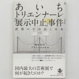 あいちトリエンナーレ「展示中止」事件 : 表現の不自由と日本