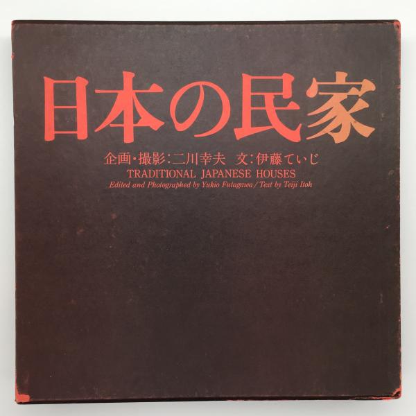日本の民家 新版
