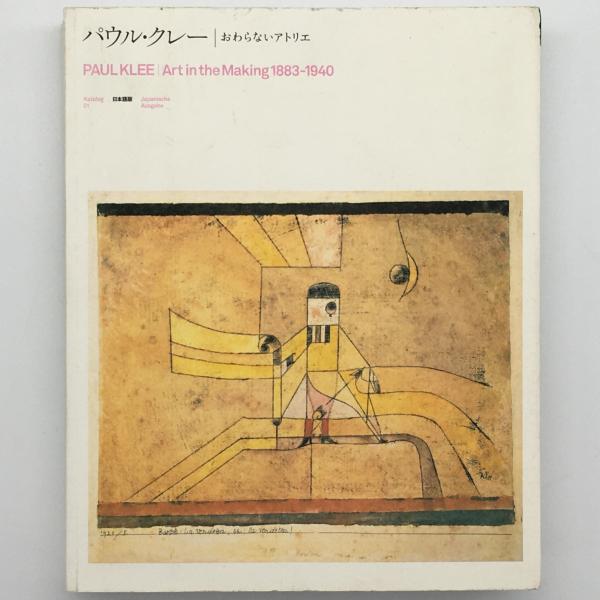 パウル・クレー : おわらないアトリエ Katalog 1(日本語版) 日本語版