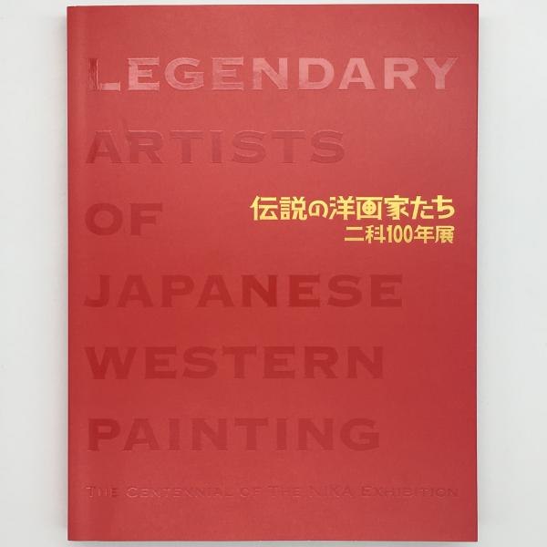 伝説の洋画家たち 二科百年展 伊藤絵里子 編集 執筆 古本 中古本 古書籍の通販は 日本の古本屋 日本の古本屋