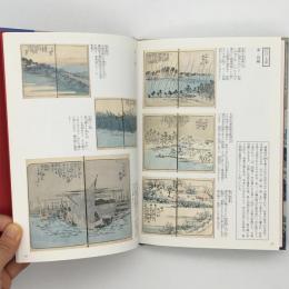 浮世絵の名品で見る日本の情景 : 北斎と広重
