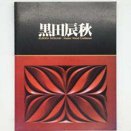 黒田辰秋展 : 木工芸の匠