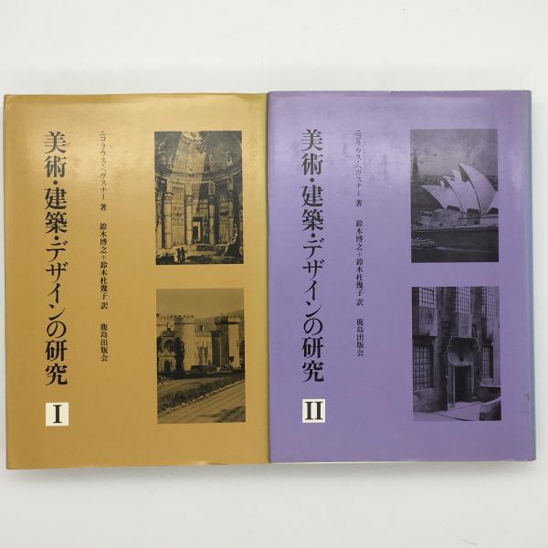 エッセンシャルズ] 【2巻揃い】『美術・建築・デザインの研究 I, ｜ II