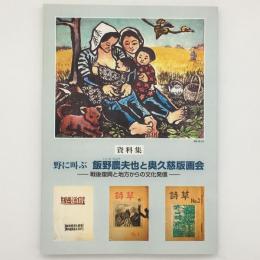 飯野農夫也と奥久慈版画会 : 野に叫ぶ : 戦後復興と地方からの文化発信 : 資料集