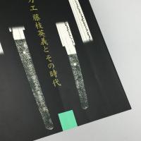 刀工藤枝英義とその時代 : 第二十三回企画展