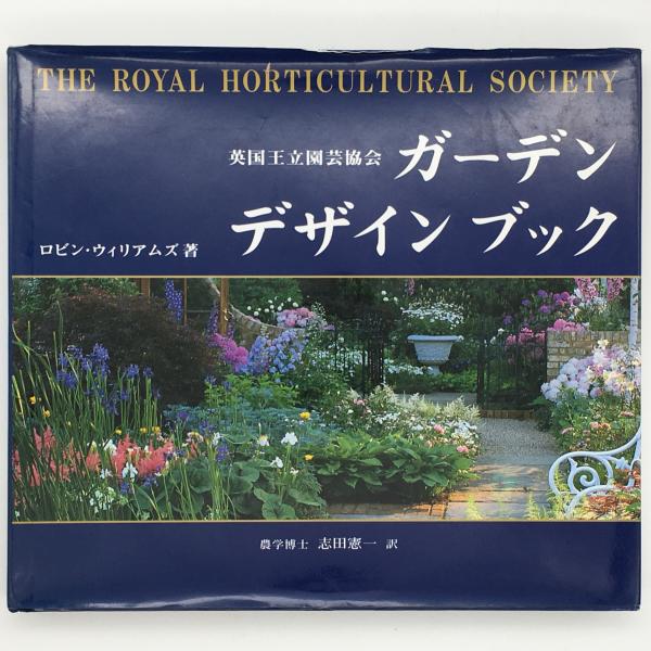 英国王立園芸協会ガーデンデザインブック ロビン ウィリアムズ 著 志田憲一 訳 中央線書店 古本 中古本 古書籍の通販は 日本の古本屋 日本の古本屋