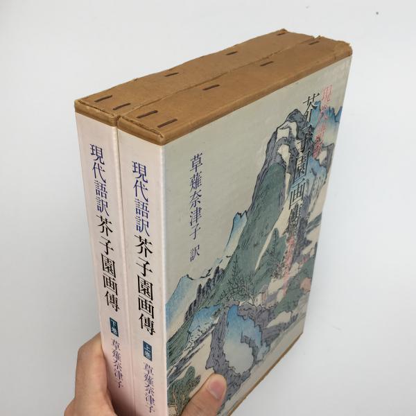 芥子園画伝 : 東洋画の描き方 現代語訳 上下二冊揃い(草薙奈津子 著