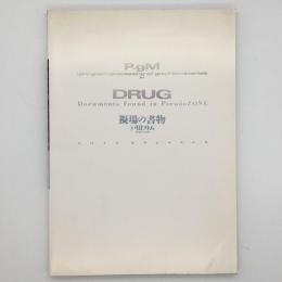 Drug/擬場の書物