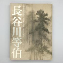 長谷川等伯 : 没後400年