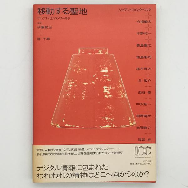 移動する聖地 テレプレゼンス ワールド 伊藤俊治 港千尋 監修 中央線書店 古本 中古本 古書籍の通販は 日本の古本屋 日本の古本屋
