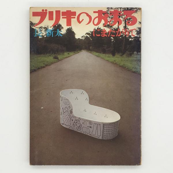 ブリキのおまるにまたがりて 長新太 著 古本 中古本 古書籍の通販は 日本の古本屋 日本の古本屋 ブリキのおまるにまたがりて 長新太 著 古本 中古本 古書籍の通販は 日本の古本屋 日本の古本屋
