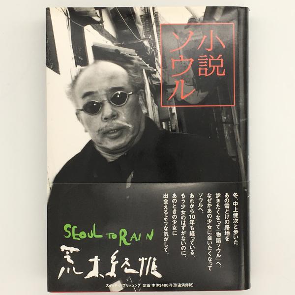 小説ソウル / Seoul to Rain（Signed） - 荒木 経惟 / Nobuyoshi
