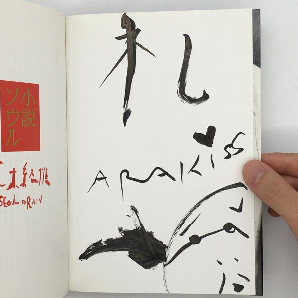 小説ソウル：なかにし礼宛サイン＆イラスト入り(荒木経惟 著