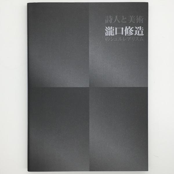 詩人と美術 : 瀧口修造のシュルレアリスム展(玉川薫 [ほか] 編) / 古本 