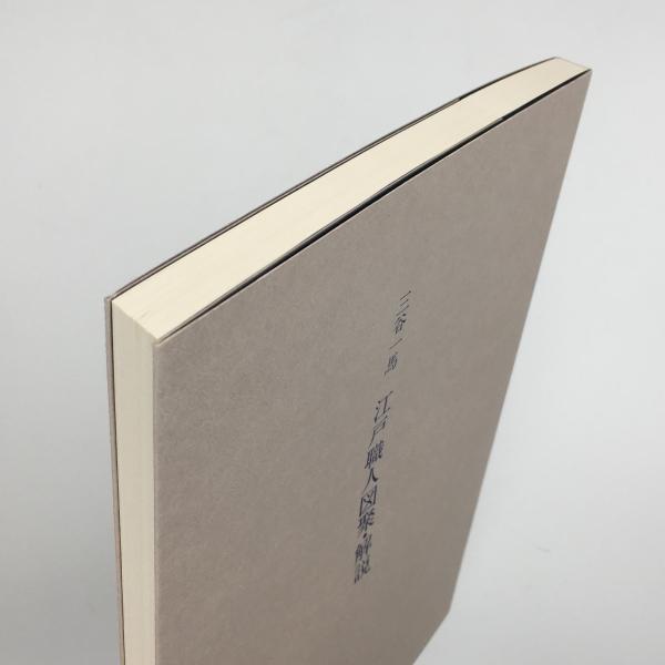 江戸職人図聚(三谷一馬 著) / 古本、中古本、古書籍の通販は