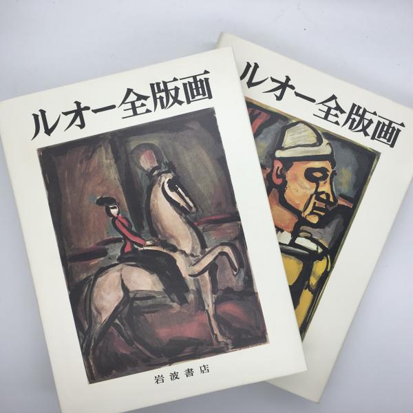 ルオー全版画　ジョルジュ・ルオー　岩波書店 ルオー全版画 ジョルジュ・ルオー 岩波書店 - メルカリ