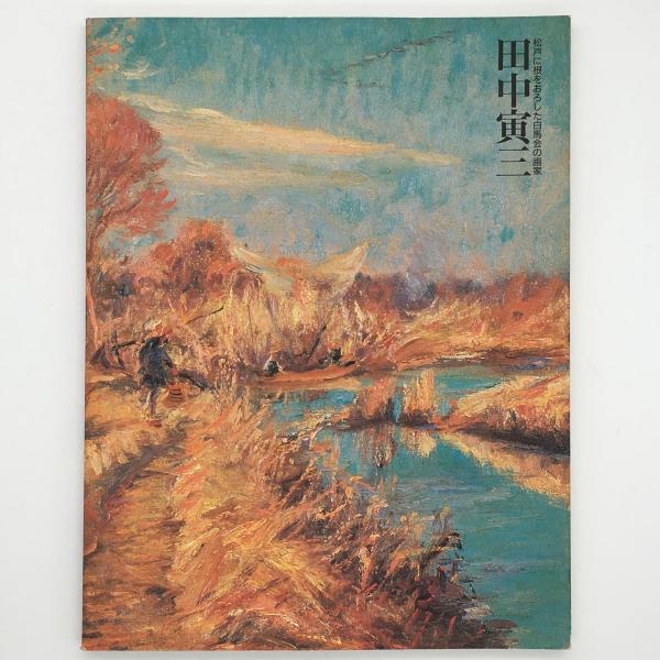 田中寅三 松戸に根をおろした白馬会の画家(田中寅三 画 ; 松戸市教育委員会美術館準備室 編) / 古本、中古本、古書籍の通販は「日本の古本屋」
