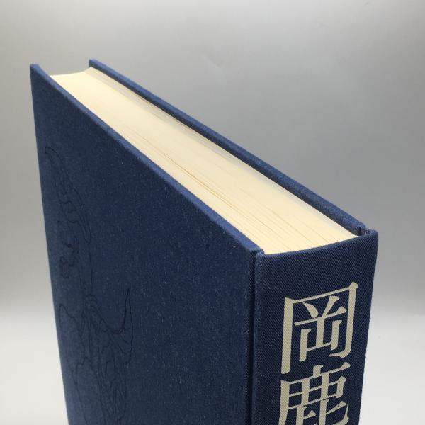 岡鹿之助画集(岡鹿之助 [画]) / 古本、中古本、古書籍の通販は「日本の