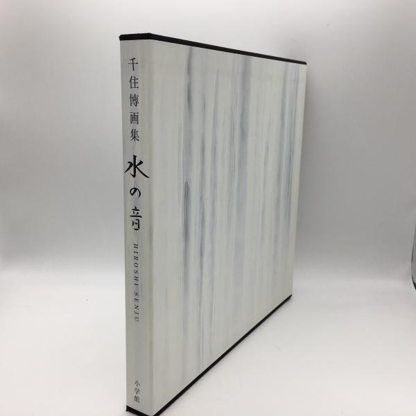 千住 博 画集 「水の音」 水の音 千住博画集