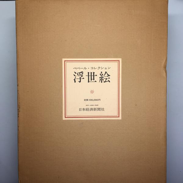 ベベール・コレクション 浮世絵 解説共全3冊揃 (ジャック