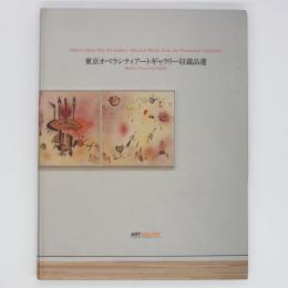 東京オペラシティアートギャラリー収蔵品選　寺田コレクションからの100点