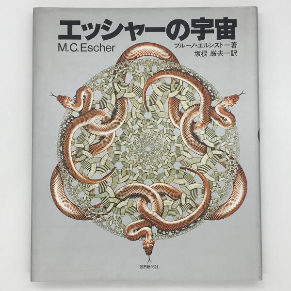 エッシャーの宇宙 ブルーノ エルンスト 著 坂根厳夫 訳 中央線書店 古本 中古本 古書籍の通販は 日本の古本屋 日本の古本屋