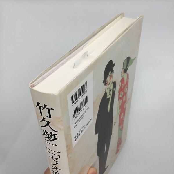 竹久夢二「セノオ楽譜」表紙画大全集(竹久夢二 [画] ; 大平直輝, 西東