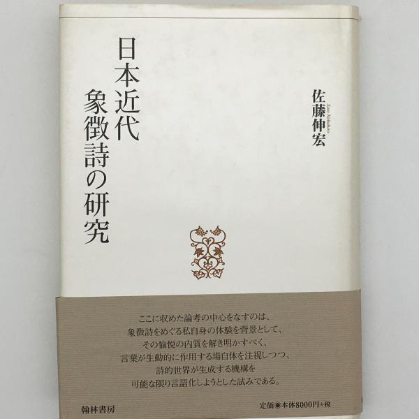 日本近代象徴詩の研究 佐藤伸宏 著 中央線書店 古本 中古本 古書籍の通販は 日本の古本屋 日本の古本屋