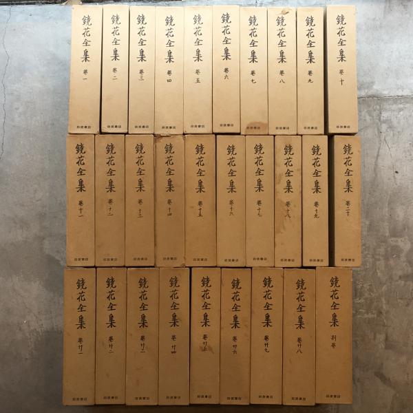 鏡花全集 全28冊 別巻 月報揃 泉鏡花 古本 中古本 古書籍の通販は 日本の古本屋 日本の古本屋 鏡花全集 全28冊 別巻 月報揃 泉鏡花 古本 中古本 古書籍の通販は 日本の古本屋 日本の古本屋