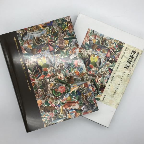 博物図譜 : デジタルアーカイブの試み : 武蔵野美術大学コレクション