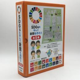 SDGsを学んで新聞を作ろう　5冊セット