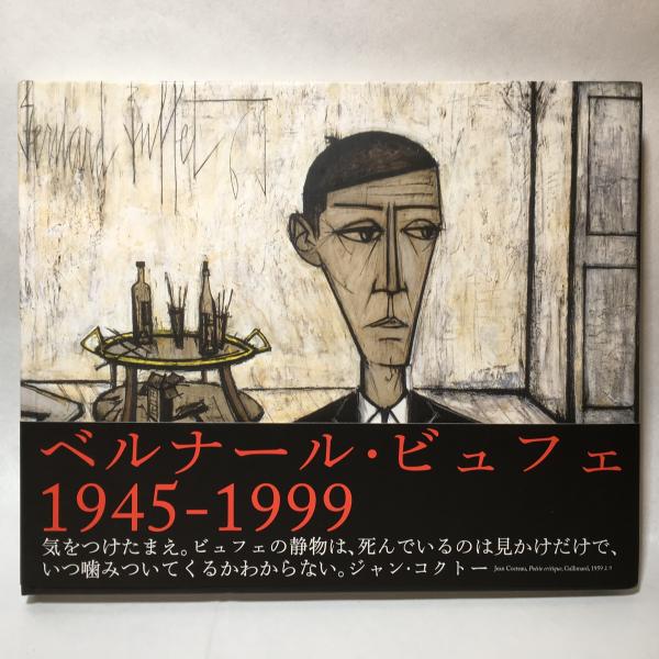 ベルナール・ビュフェ1945-1999(ベルナール・ビュフェ [画]) / 古本