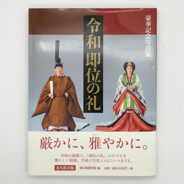 令和即位の礼 : 豪華記念写真集(朝日新聞出版編) / 古本、中古本、古 