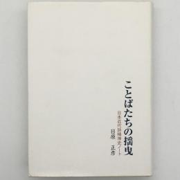 ことばたちの揺曳 : 日本近代詩精神史ノート