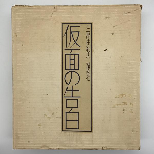 仮面の告白(三島由紀夫) / 古本、中古本、古書籍の通販は「日本の