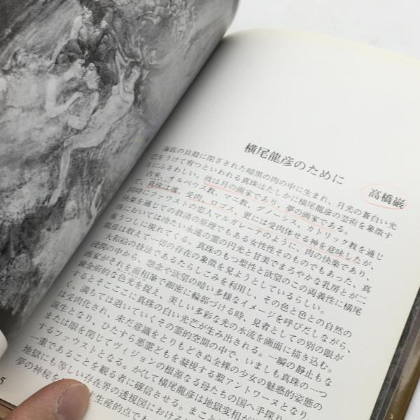 横尾龍彦作品集 エクリチュール叢書3(横尾龍彦) / 古本、中古本、古 